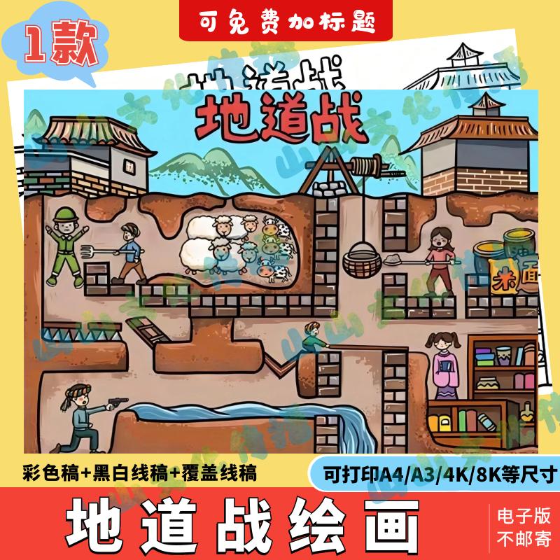 地道战绘画手抄报模版电子版三年级红色故事爱国抗日冀中的地道战