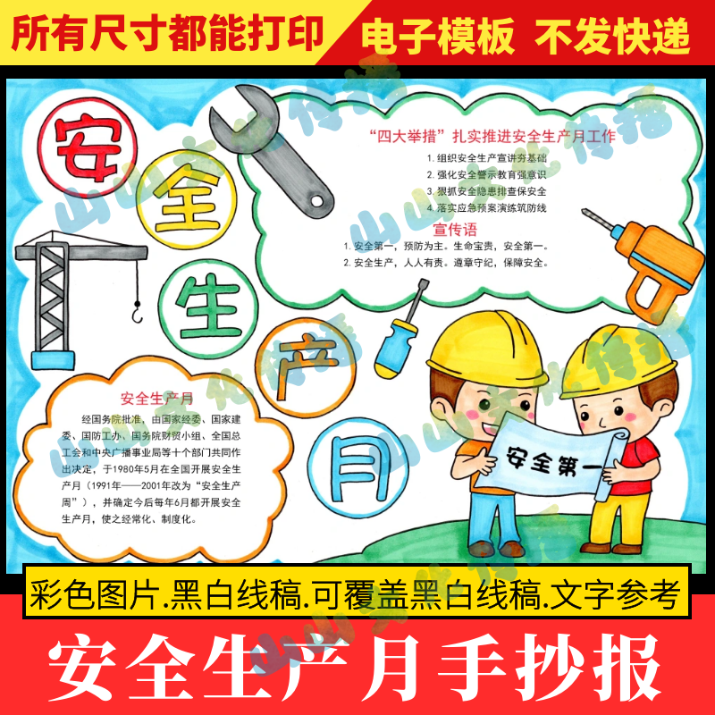 安全生产月手抄报模版全国安全生产宣传工作教育电子版小报a48k