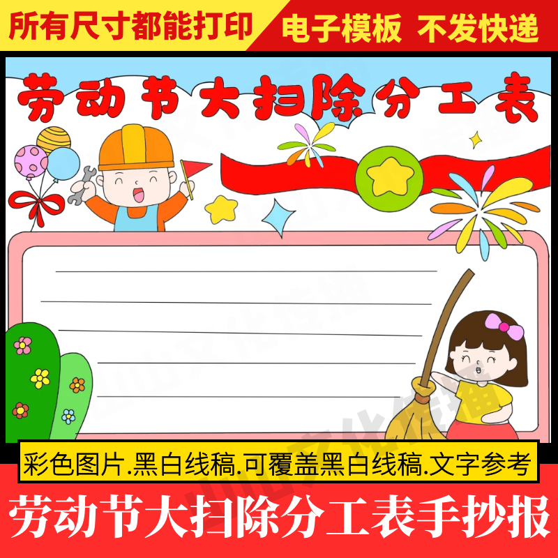 劳动节大扫除分工表手抄报模板51五一劳动最光荣热爱家务小学生
