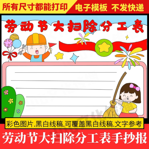 劳动节大扫除分工表手抄报模板51五一劳动最光荣热爱家务小学生
