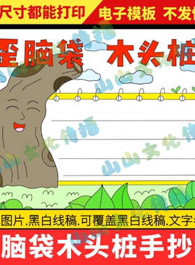 歪脑袋木头桩手抄报模版读书阅读读后感好书推荐卡电子版小学生