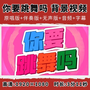 你要跳舞吗背景视频新裤子歌曲伴奏MV歌词MP3舞台舞蹈LED大屏幕