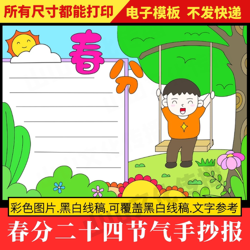 春分手抄报模板24二十四节气小报春天春季小学生幼儿园电子版初中