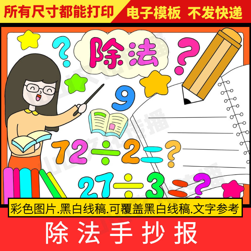 除法手抄报模板趣味数学小报除法知识小学生二年级电子版黑白线稿