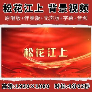 松花江上背景视频伴奏大合唱殷秀梅程志伴奏表演LED舞台大屏幕