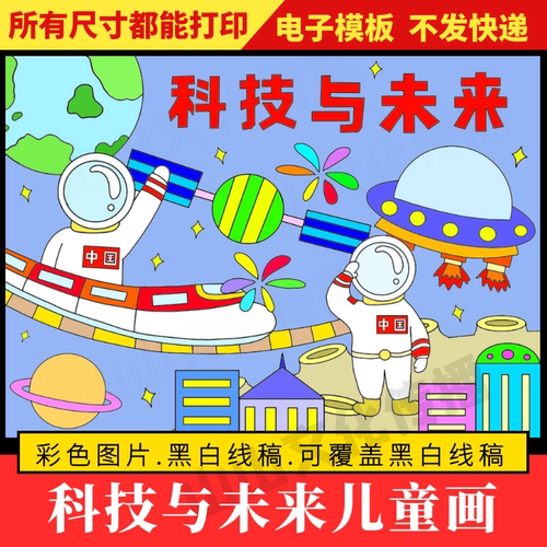 科技与未来绘画儿童画航空航天小报创造未来手抄报小学生电子版