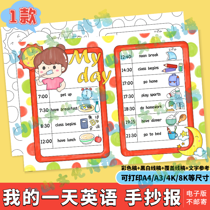 My Day我的一天手抄报英语英文模版电子版暑假作息时间表小报线稿