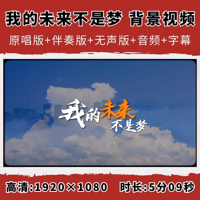 我的未来不是梦背景视频张雨生歌曲伴奏歌词表演年会励志LED大屏