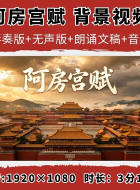阿房宫赋朗诵背景视频国学诗词古诗诵读汉唐宫殿LED大屏高清