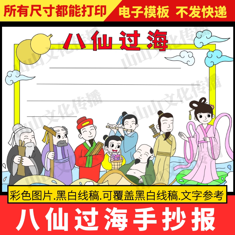 八仙过海手抄报模版中国古代神话故事民间电子版小报好书推荐卡