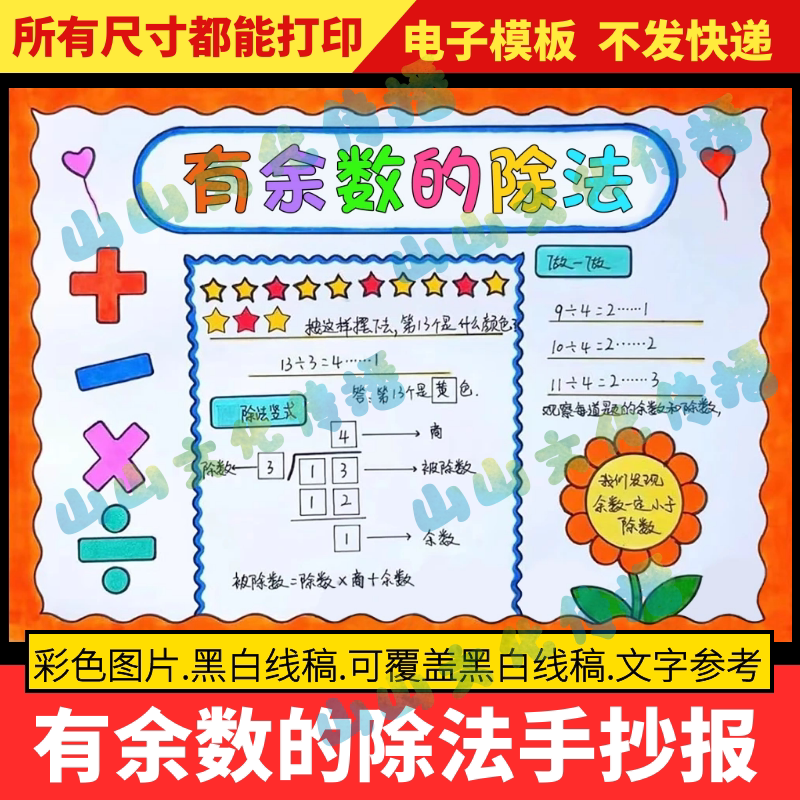 有余数的除法手抄报模版趣味数学二年级下册电子版小报小学生线稿
