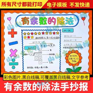 有余数的除法手抄报模版趣味数学二年级下册电子版小报小学生线稿