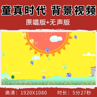 童真时代背景视频少儿舞蹈唯美卡通节日晚会舞台LED大屏高清素材