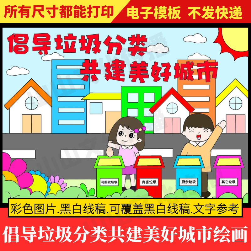 倡导垃圾分类共建美好城市绘画儿童画环保主题手抄报小报模板线稿