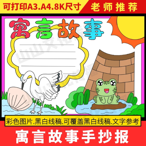 中国古代寓言故事手抄报模板小学生成语故事电子版读后感好书推荐