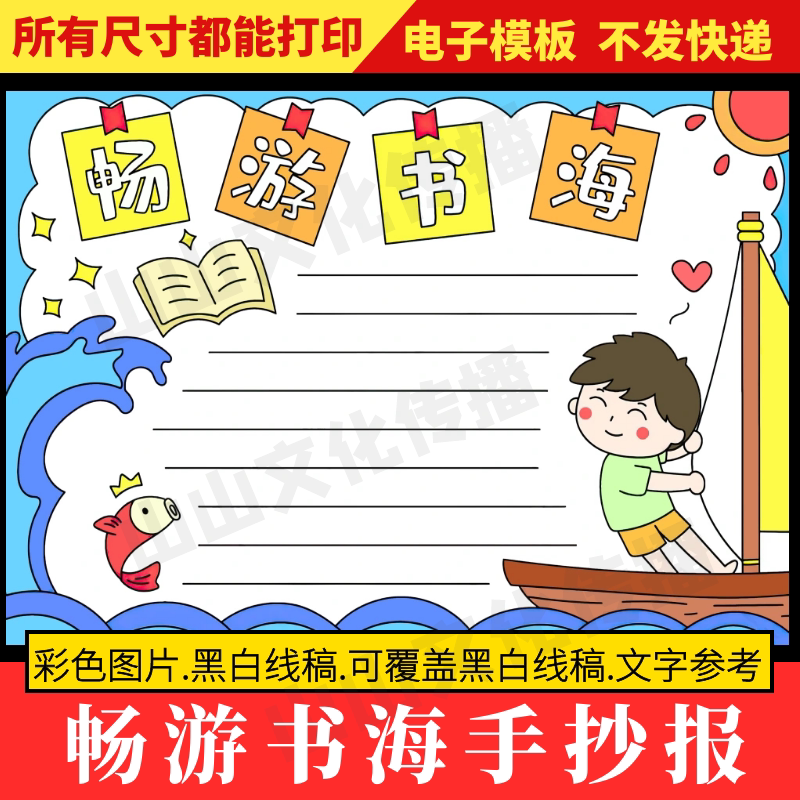 畅游书海手抄报模板我爱阅读读书小报电子版小学生黑白涂色