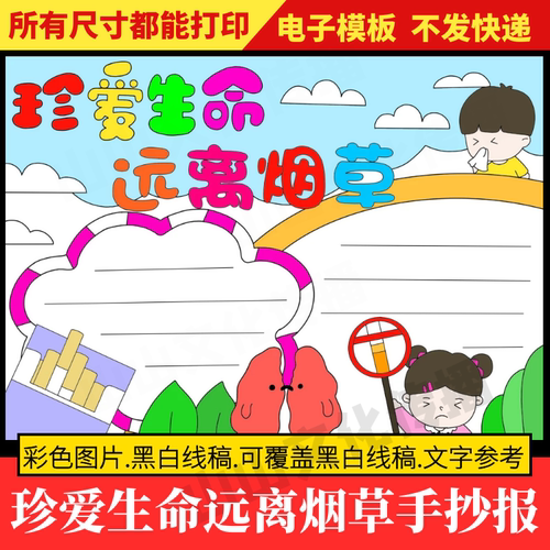 珍爱生命远离烟草手抄报模板吸烟有害健康小报健康教育主题线稿
