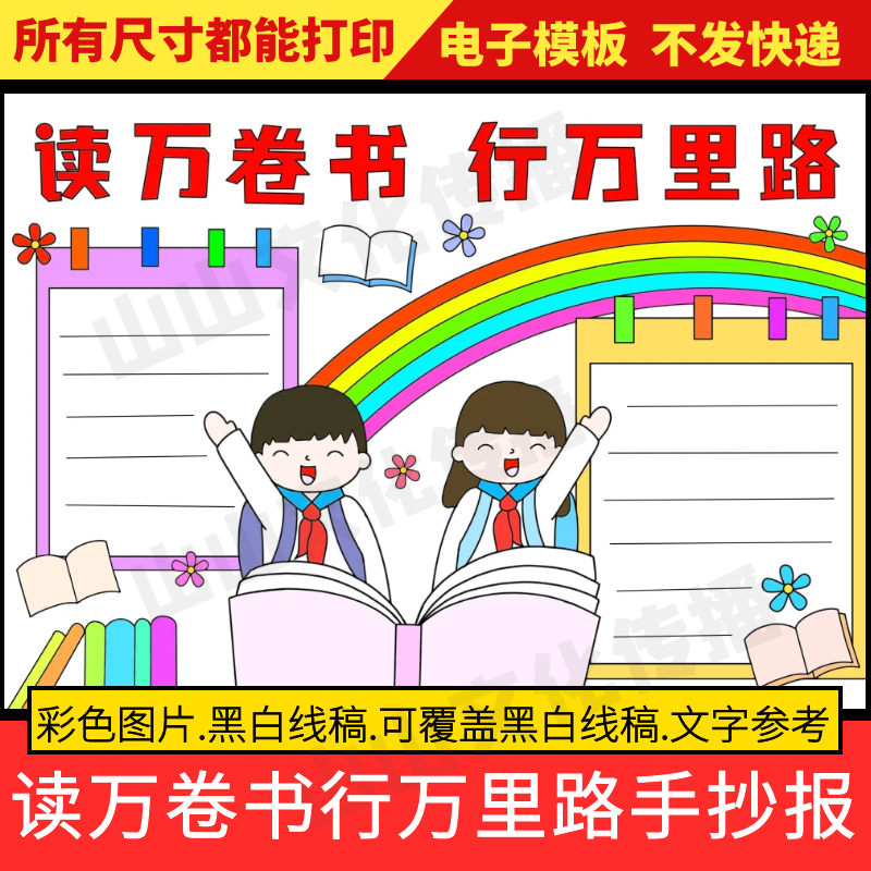 读万卷书行万里路手抄报模板阅读读书小报电子版小学生涂色线稿
