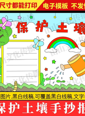 保护土壤手抄报模版爱护地球生态环境绿色环保文明主题小报电子版