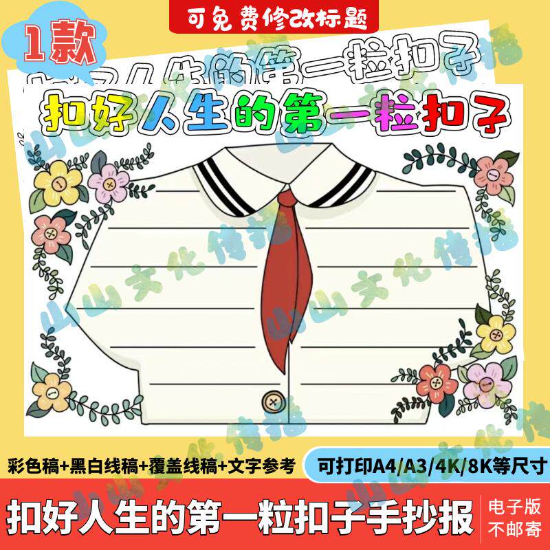 扣好人生第一粒扣子手抄报模版电子版树立正确人生观价值观小报