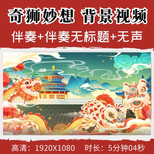 奇狮妙想背景视频少儿舞狮醒狮古典舞蹈舞美led舞台背景视频素材