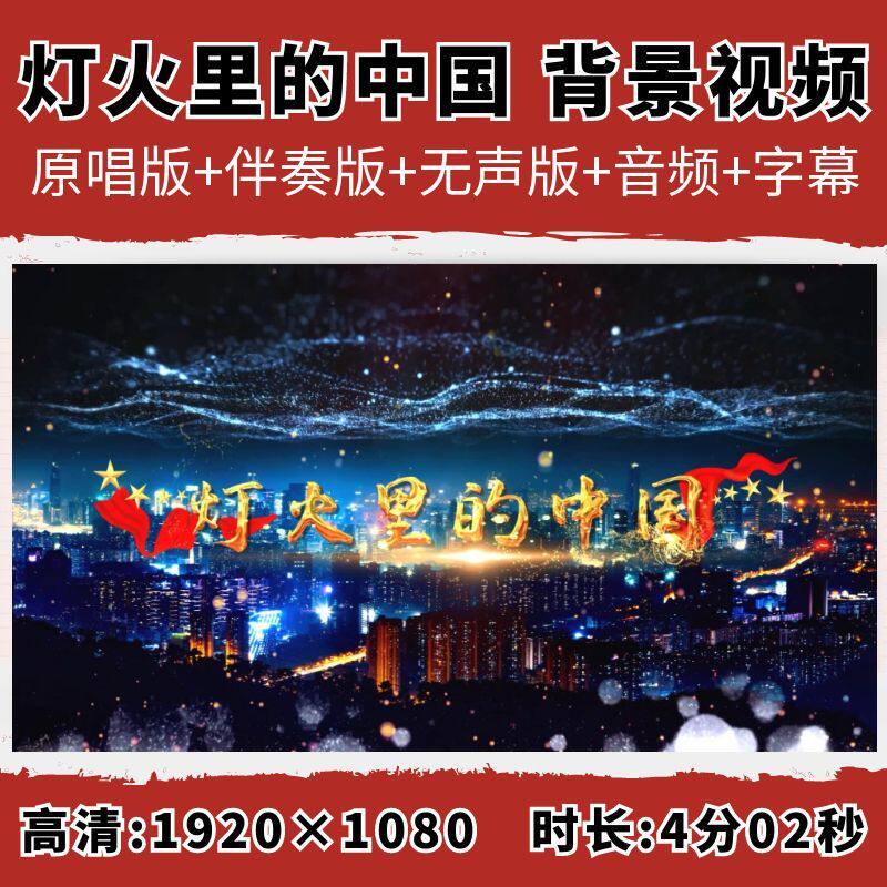 灯火里的中国背景视频周深原唱伴奏字幕舞台表演晚会演出大屏幕