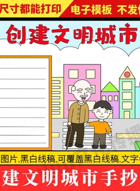创建文明城市手抄报模板保护生态环境文明礼仪卫生主题小报小学生