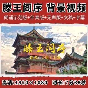 滕王阁序背景视频王勃古文诗词朗诵伴奏字幕演讲表演LED大屏高清