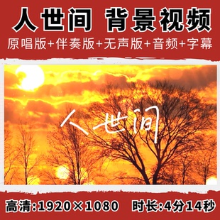 人世间背景视频雷佳歌曲伴奏字幕舞蹈演出表演舞台配乐LED晚会