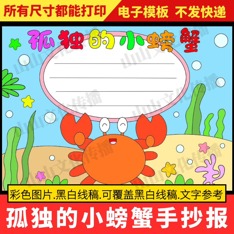 孤独的小螃蟹手抄报模板二年级好书推荐卡小报读后感课外阅读读书