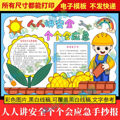 人人讲安全个个会应急手抄报模版全国安全生产月电子版小报线稿