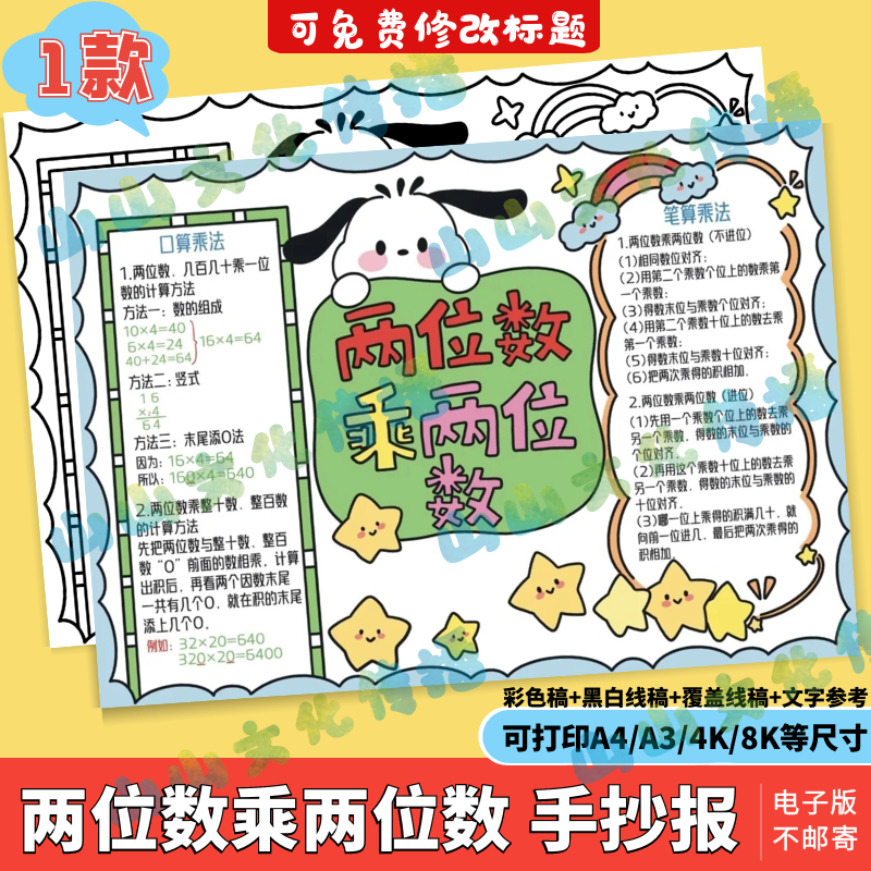 两位数乘两位数手抄报模板电子版数学三年级下册小报第四单元线稿