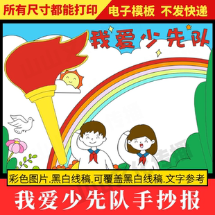 我爱少先队手抄报模板红领巾少年先锋队知识小报小学生绘画儿童画