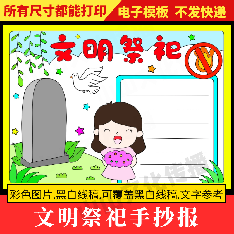 文明祭祀手抄报模板清明节文明礼仪手抄报小学生电子版黑白线稿