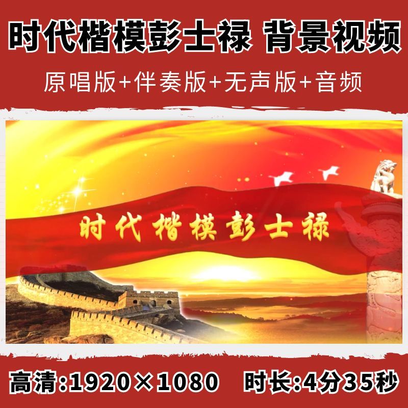 时代楷模彭士禄背景视频朗诵演讲伴奏英雄人物小学生学校比赛