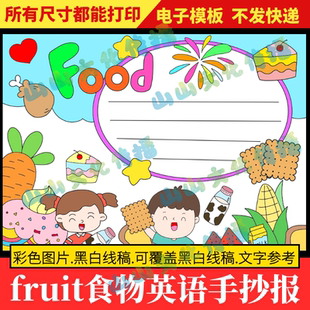 food食物英语英文手抄报模版Food趣味英语单词认识学习电子版小报