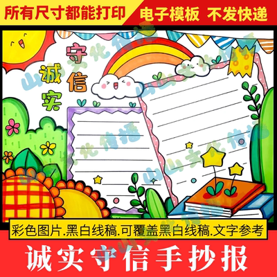 诚实守信手抄报模版中华传统美德教育主题电子版小报线稿半成品