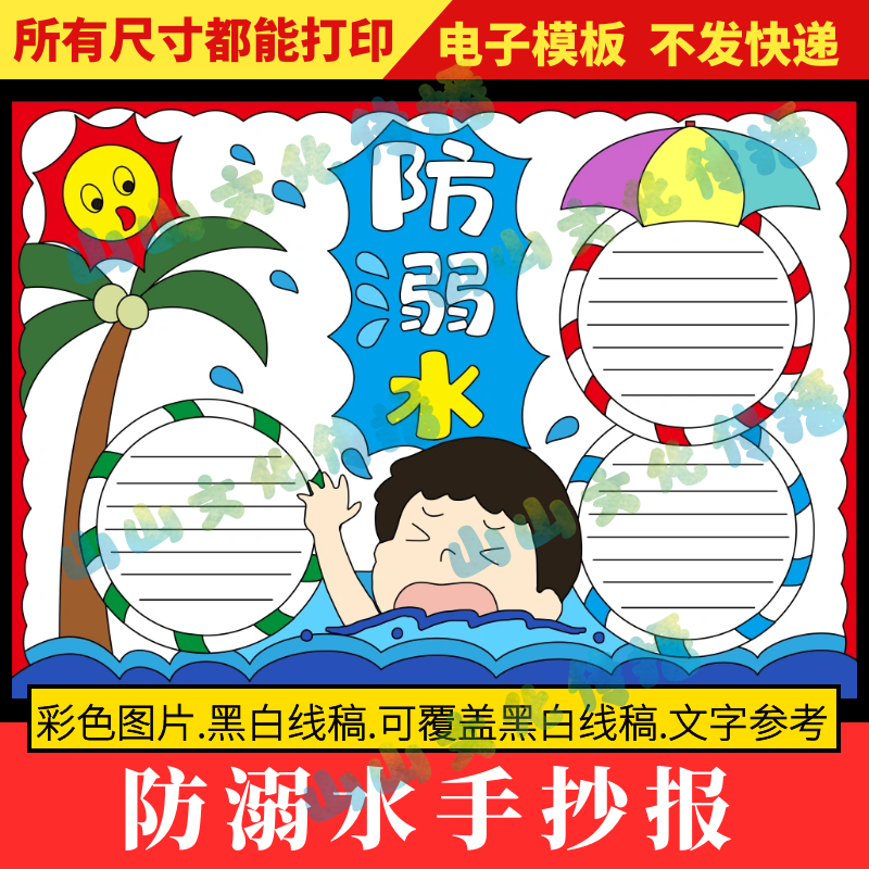 防溺水手抄报模版珍爱生命预防溺水电子版小报小学生可打印线稿8k