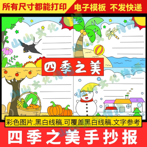 四季之美手抄报模版绘画连环画儿童画一年四季春夏秋冬小报电子版