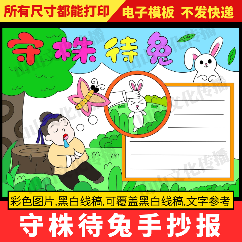 守株待兔手抄报模板中国古代寓言故事小学生小报成语电子版绘画