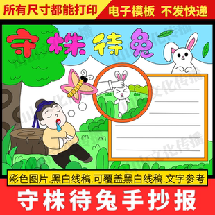守株待兔手抄报模板中国古代寓言故事小学生小报成语电子版绘画