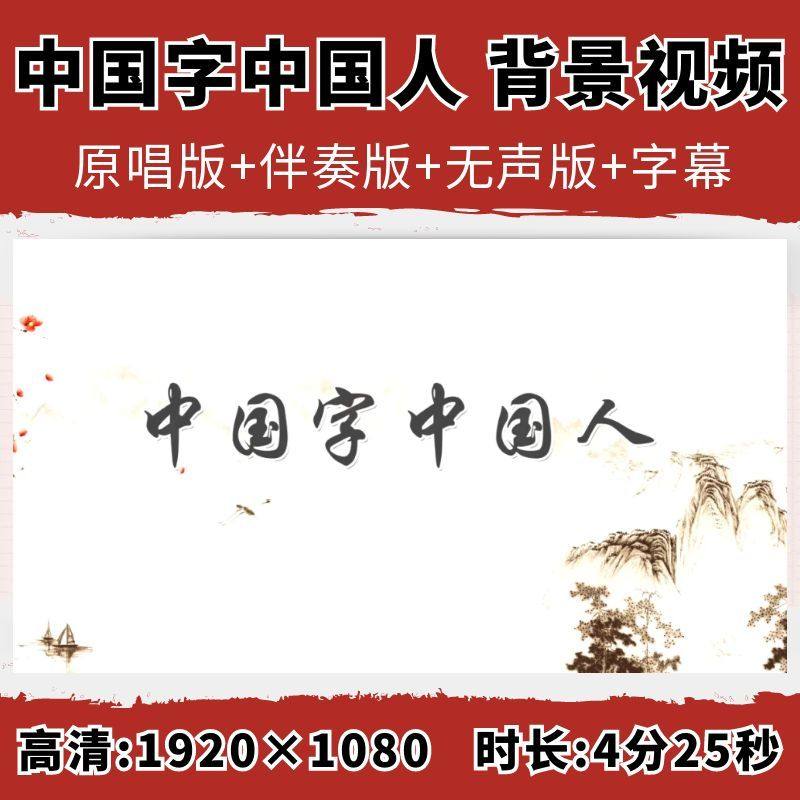 中国字中国人背景视频歌曲伴奏字幕配乐国风水墨舞台led大屏幕