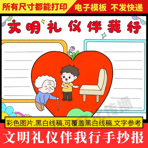 文明礼仪伴我行手抄报模板讲文明懂礼貌文明校园规范小报八礼四仪