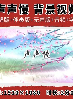 声声慢背景视频歌曲伴奏字幕童声版韩依霖演出LED大屏幕