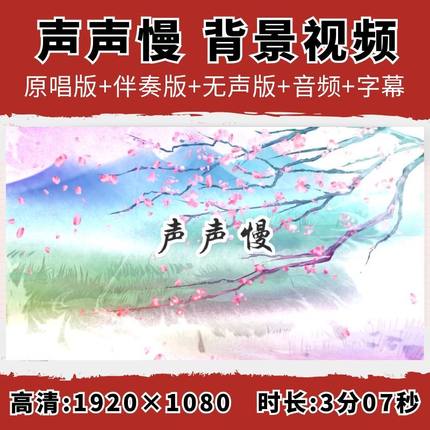 声声慢背景视频歌曲伴奏字幕童声版韩依霖演出LED大屏幕