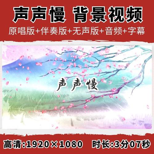 声声慢背景视频歌曲伴奏字幕童声版韩依霖演出LED大屏幕