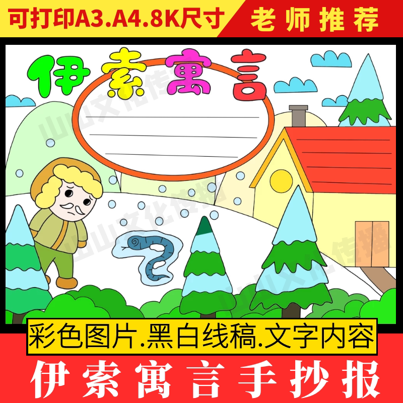 伊索寓言手抄报模板寓言故事小报读后感好书推荐小学生好书推荐