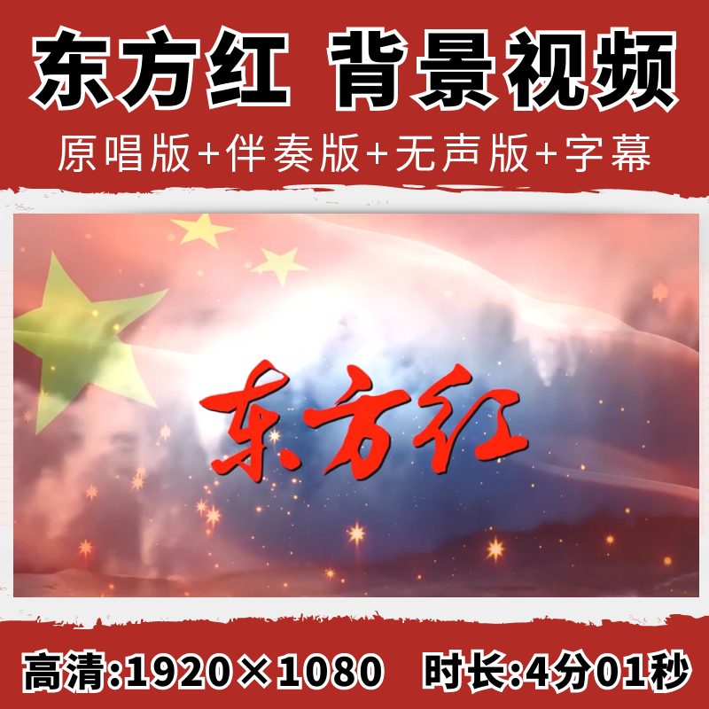 东方红背景视频爱党爱国红歌合唱伴奏舞台舞蹈LED大屏幕文艺晚会