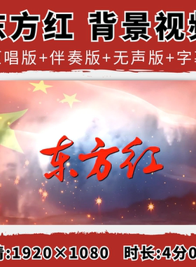 东方红背景视频爱党爱国红歌合唱伴奏舞台舞蹈LED大屏幕文艺晚会