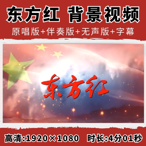 东方红背景视频爱党爱国红歌合唱伴奏舞台舞蹈LED大屏幕文艺晚会